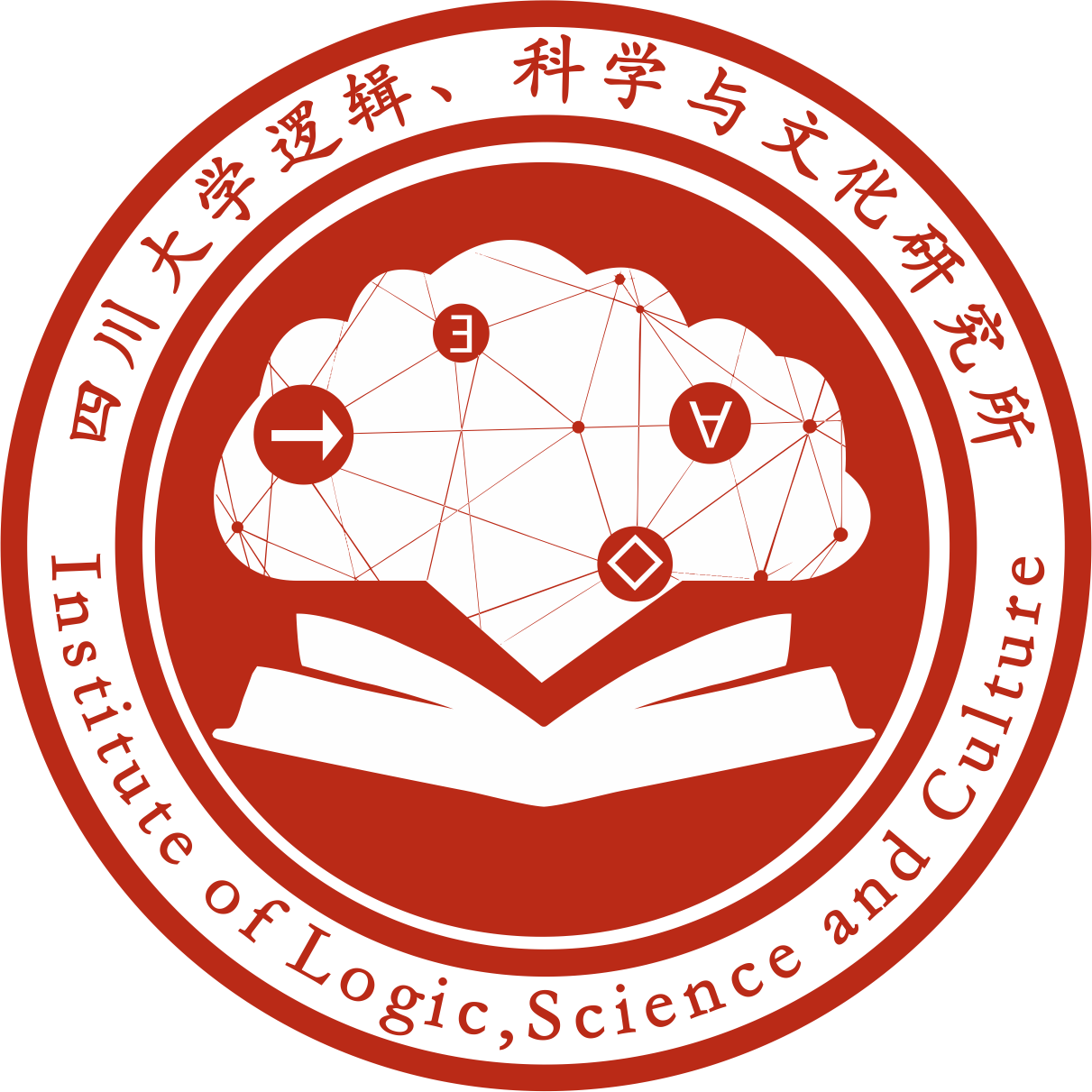 四川大学逻辑、科学与文化研究所简介